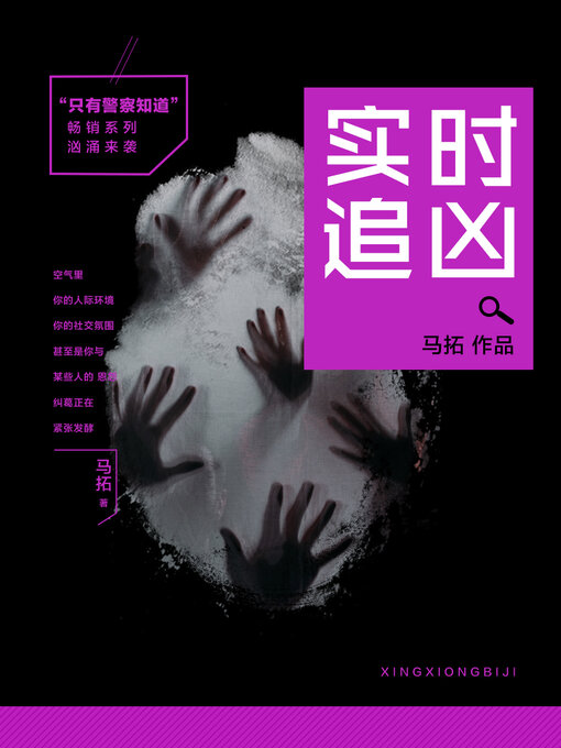 Title details for 实时追凶 by 马拓 - Available